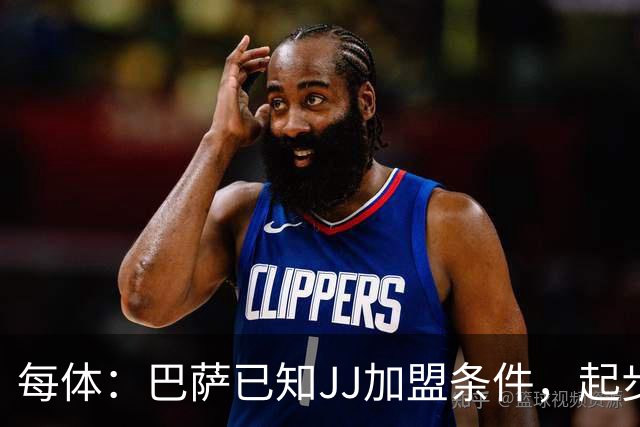 每体：巴萨已知JJ加盟条件，起步年薪100万欧且直升一队